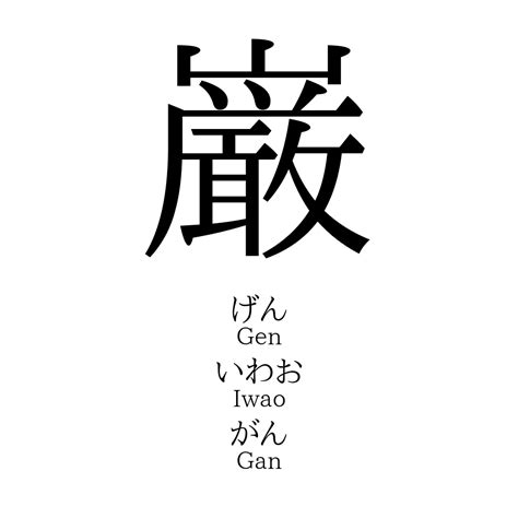 楡 人名|「巌」の意味、読み方、画数